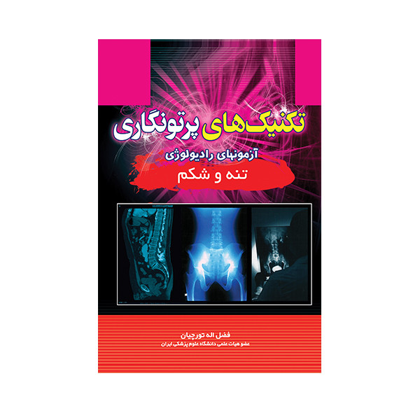 کتاب تکنیک های پرتونگاری تنه و شکم اثر فضل الله تورچیان انتشارات حیدری