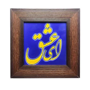 تابلو کاشی مدل ای عشق