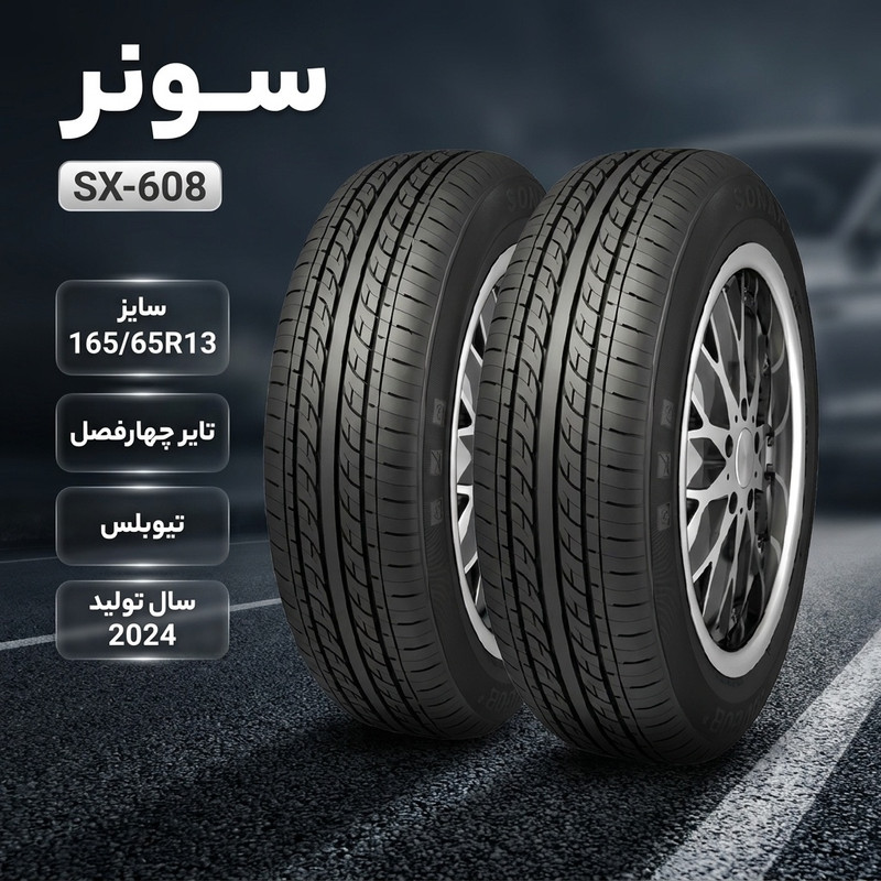 لاستیک خودرو سونار مدل SX-608 سایز 13 /65 /165 تولید سال 2024 تعداد 2 حلقه