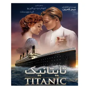 فیلم سینمایی تایتانیک اثر جیمز کامرون 