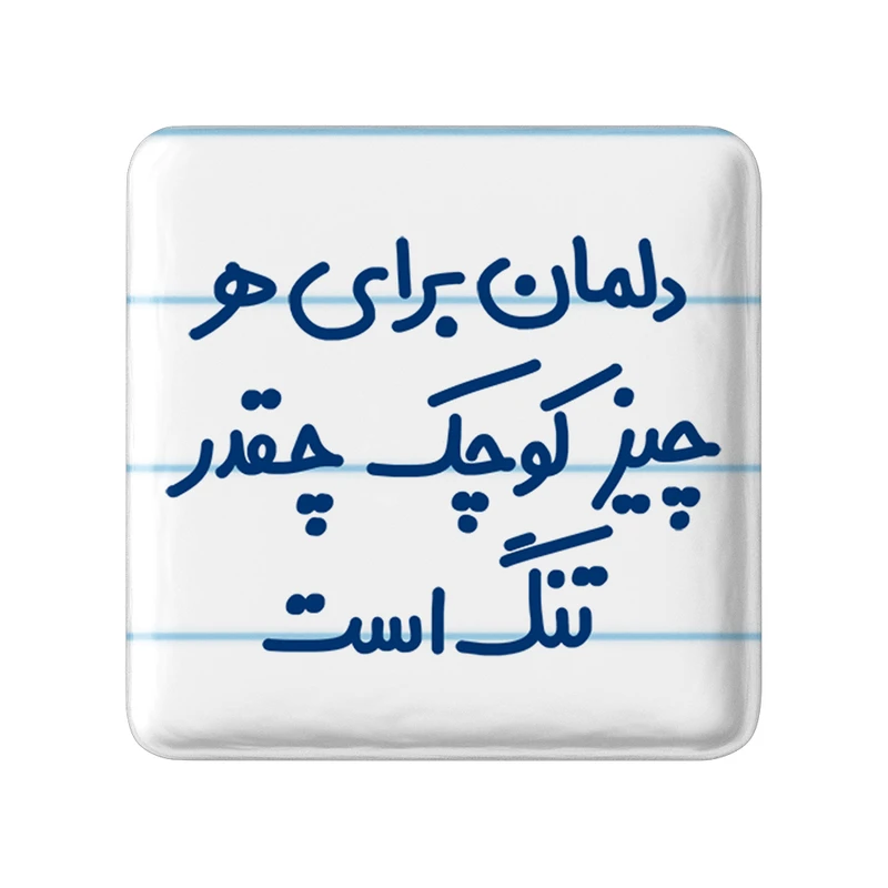 مگنت خندالو مدل دلمان برای هرچیز کوچک چقدر تنگ است کد 6647