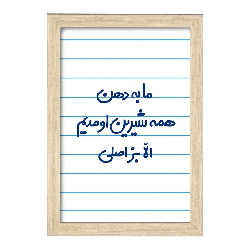 تابلو خندالو مدل ما به دهن همه شیرین اومدیم الا بز اصلی  کد 6704