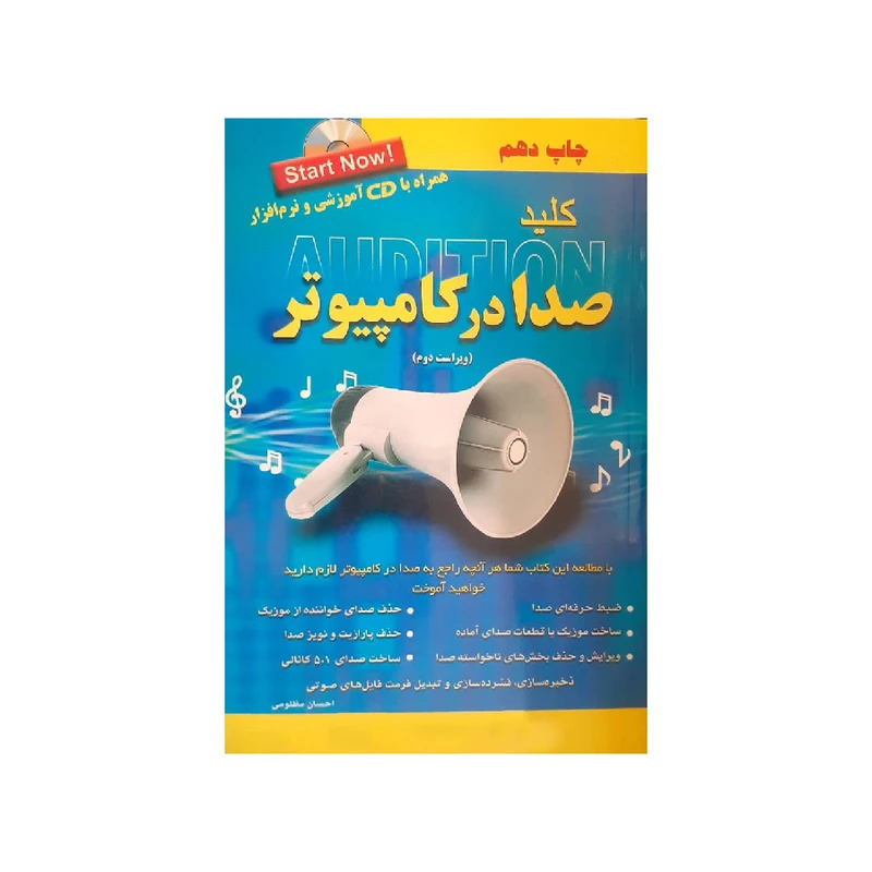 کتاب کلید صدا در کامپیوتر اثر احسان مظلومی انتشارات کلید آموزش