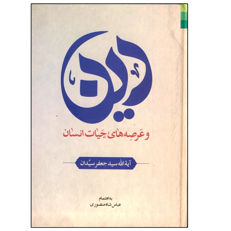 کتاب دین و عرصه های حیات انسان اثر سیدجعفر سیدان انتشارات دلیل ما