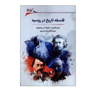 کتاب فلسفه تاریخ در روسیه اثر جمعی از نویسندگان انتشارات نگارستان کتاب