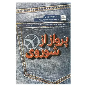 کتاب پرواز از شوروی اثر داتو توراشویلی انتشارات فرهنگ الیلیا