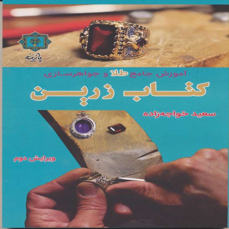 کتاب آموزش جامع طلا و جواهرسازی اثر سعید خواجه زاده انتشارات پازینه کتاب آموزش جامع طلا و جواهرسازی اثر سعید خواجه زاده انتشارات پازینه