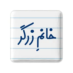 مگنت خندالو مدل خانم زرگر کد 7938