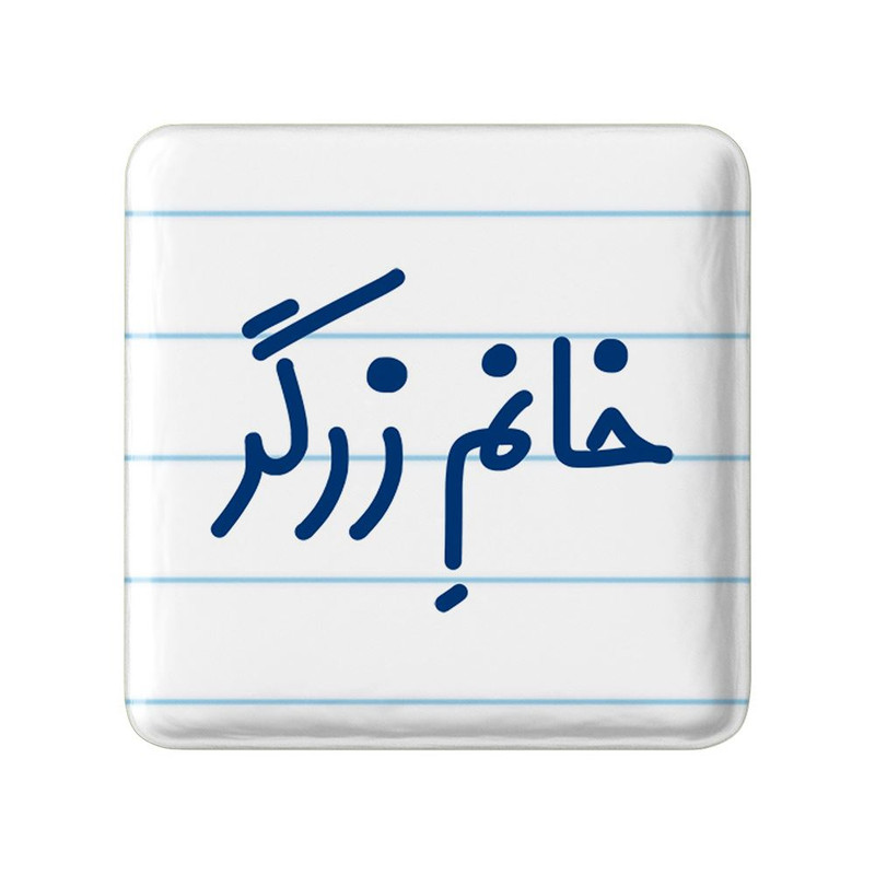 مگنت خندالو مدل خانم زرگر کد 7938