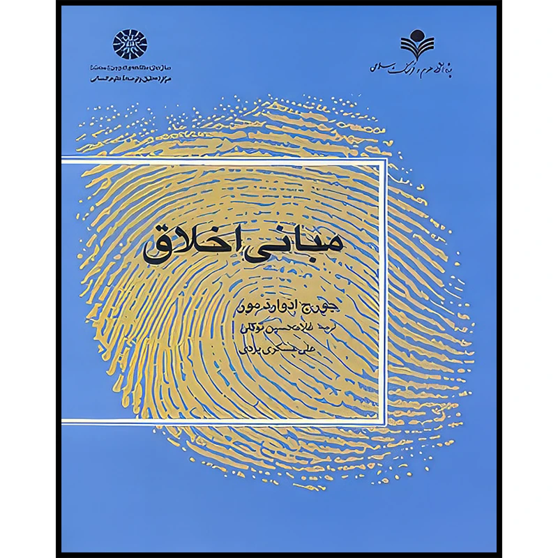 کتاب مبانی اخلاق اثر جورج ادوارد مور انتشارات سمت