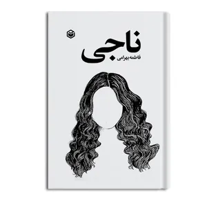 کتاب ناجی اثر فاطمه بهرامی نشر متخصصان
