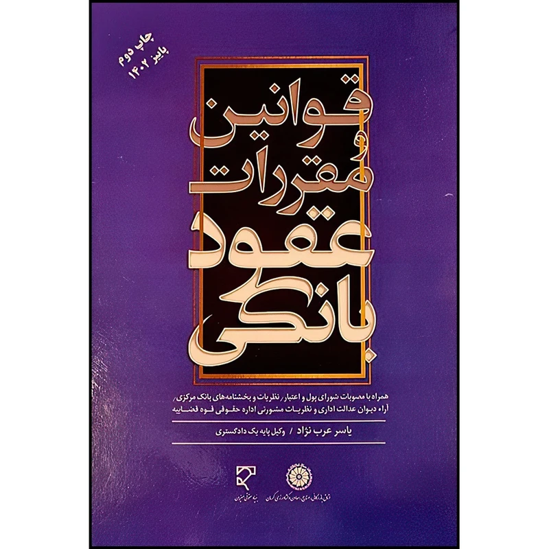 کتاب قوانین و مقررات عقود بانکی اثر یاسر عرب نژاد انتشارات میزان