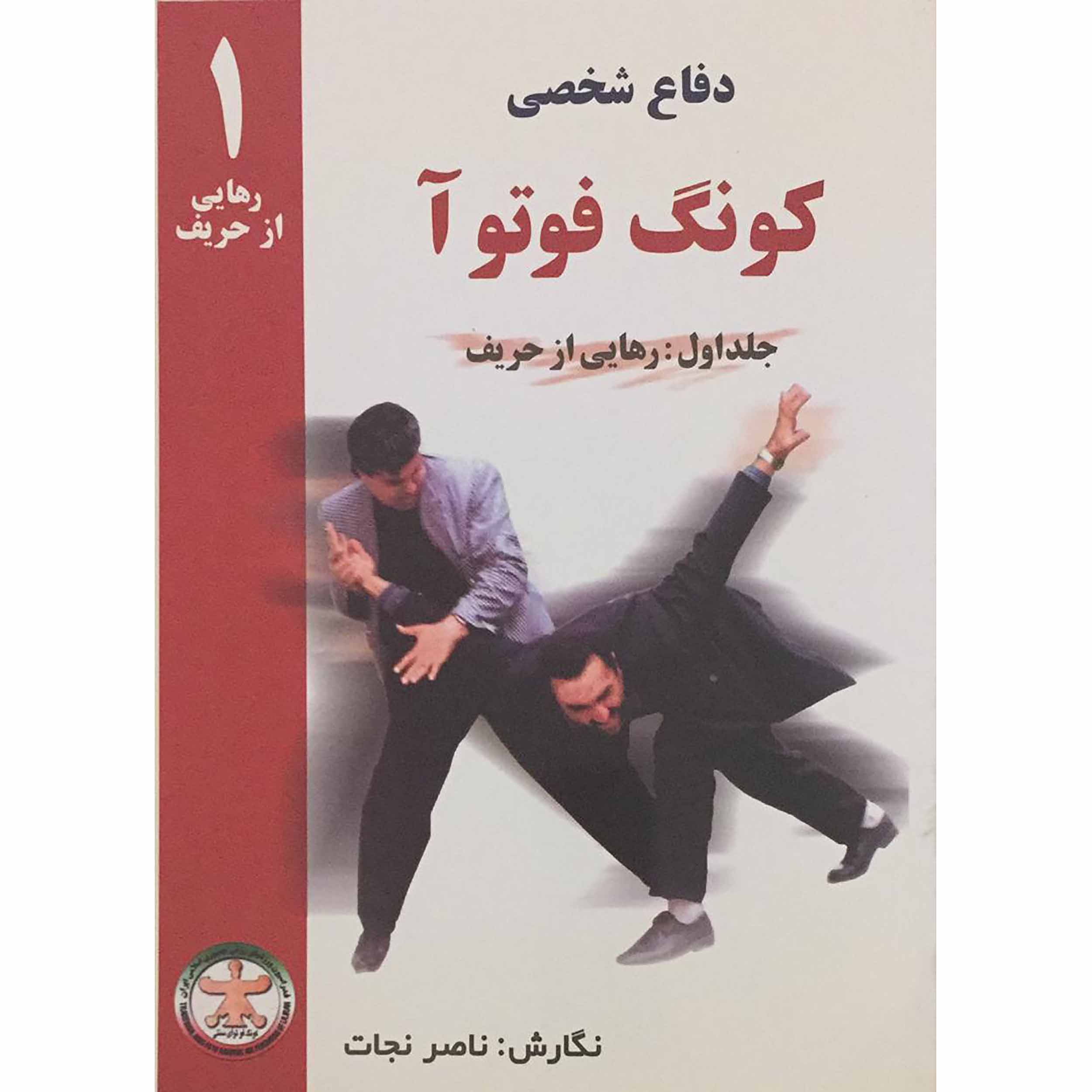 کتاب دفاع شخصی کونگ فوتوآ اثر ناصر نجات انتشارات ابوعطا
