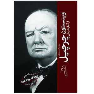 کتاب وینستون چرچیل اثر جمعی از نویسندگان ترجمه ام درخشش انتشارات سبزان