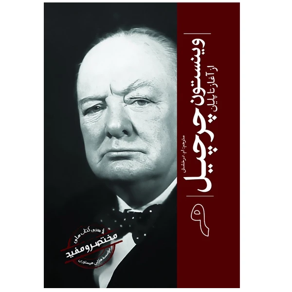 کتاب وینستون چرچیل اثر جمعی از نویسندگان ترجمه ام درخشش انتشارات سبزان