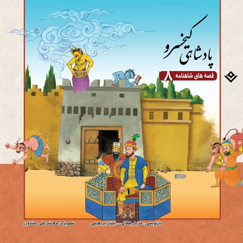 کتاب قصّه‌های شاهنامه 8 پادشاهی کیخسرو اثر مازیار بغلانی و ایلناز ابراهیمی انتشارات برف