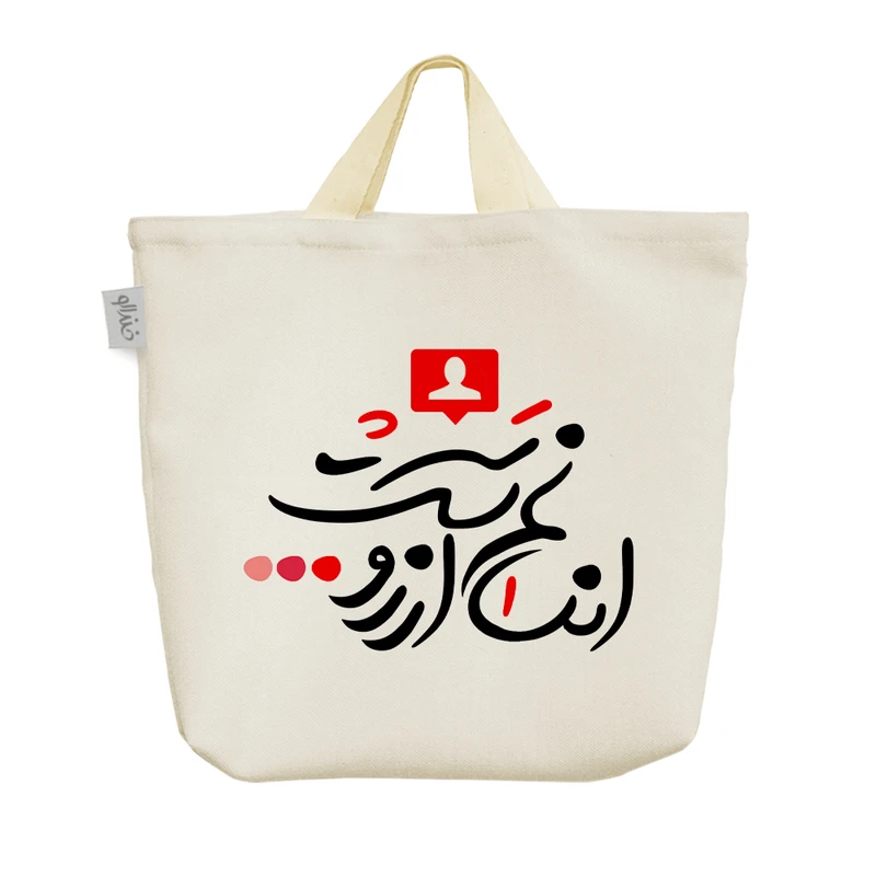 ساک خرید خندالو مدل انسانم آرزوست کد 10063