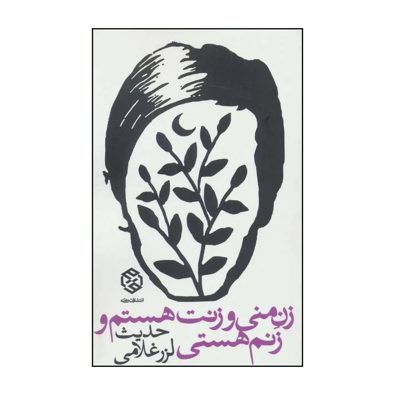 کتاب زن منی و زنت هستم و زنم هستی اثر حدیث لزرغلامی انتشارات روزنه