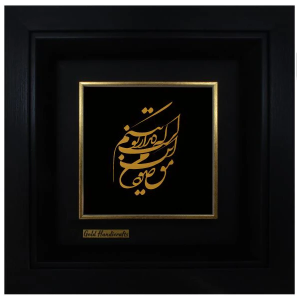 تابلو طلاکوب زرکات طرح مقصود من این است که دیدار تو بینم