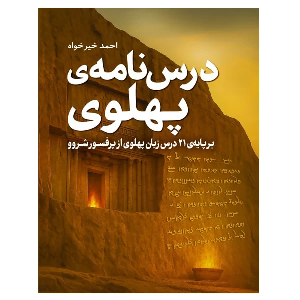 کتاب درس نامه پهلوی اثر احمد (عباسعلی) خیرخواه انتشارات سبزان