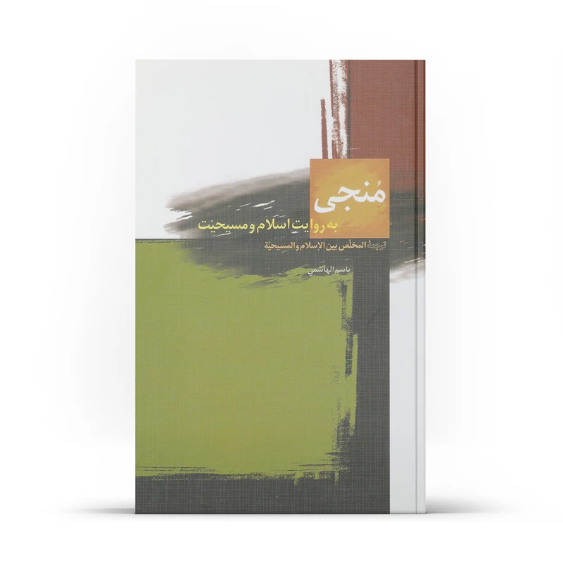 کتاب منجی به روایت اسلام و مسیحیت اثر باسم الهاشمی نشر آفاق