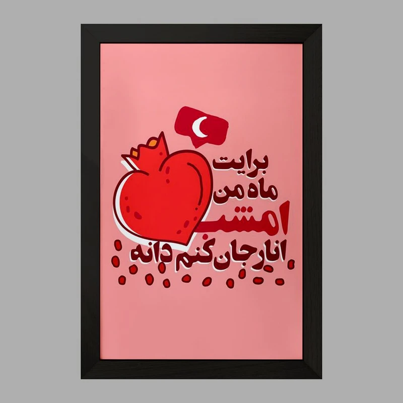 تابلو خندالو مدل شب یلدا  کد 10783