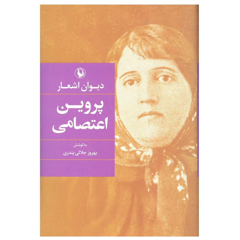 کتاب دیوان اشعار پروین اعتصامی انتشارات مروارید