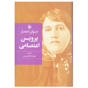 کتاب دیوان اشعار پروین اعتصامی انتشارات مروارید