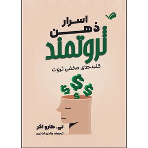 کتاب اسرار ذهن ثروتمند اثر تی هارو اکر ترجمه هادی اباذری انتشارات بله