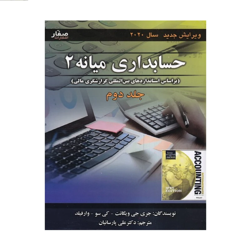 كتاب حسابداري ميانه 2 اثر جري جي ويگانت - كي سو - وارفيلد
 انتشارات صفار جلد 2