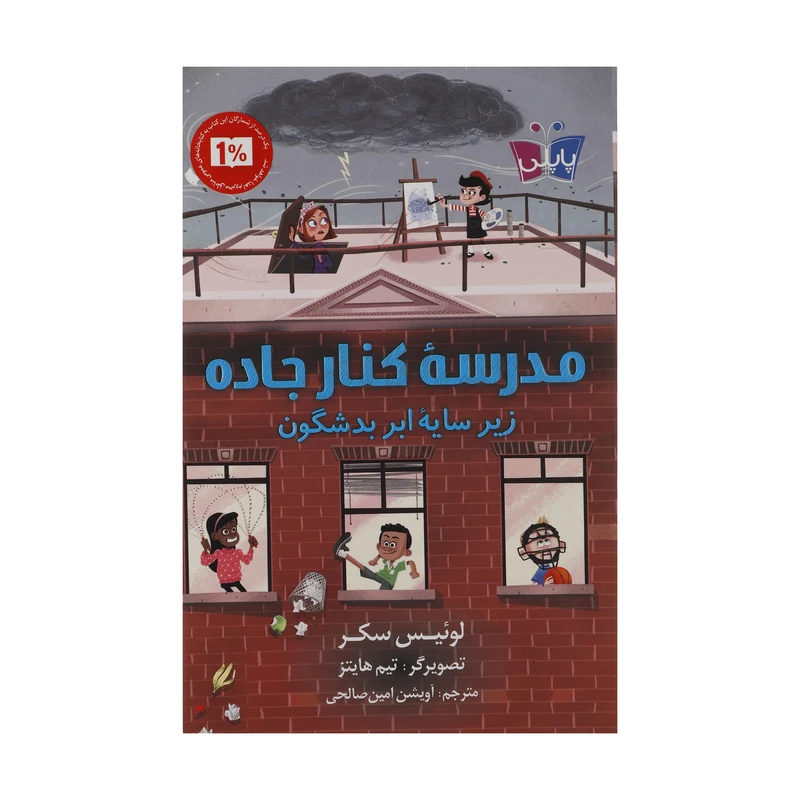 کتاب مدرسه کنار جاده زیر سایه ابر بدشگون اثر لوئیس سکر انتشارات کتاب کوله پشتی 