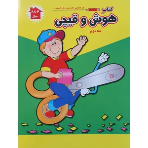 کتاب کار با قیچی ، کاردستی و رنگ آمیزی هوش و قیچی اثر پریسا جباری نشر آبشن جلد دوم