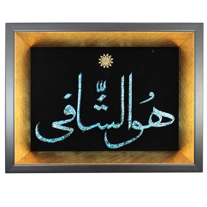 تابلو فیروزه کوبی دست نگار طرح هو الشافی کد 23-18