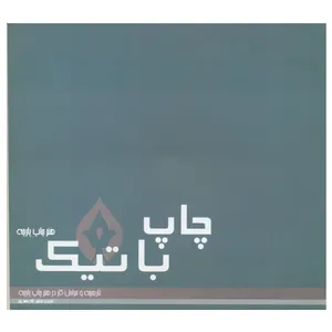کتاب چاپ باتیک هنر چاپ پارچه اثر لاله محمد پور نشر فخراکیا