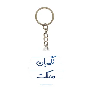 جاکلیدی خندالو مدل نگهبان مملکت کد 8208