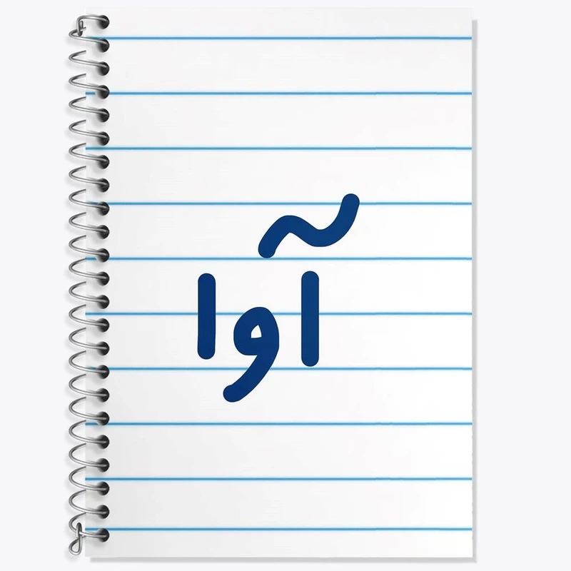 دفتر زبان 50 برگ خندالو مدل سه خط طرح آوا کد 6819