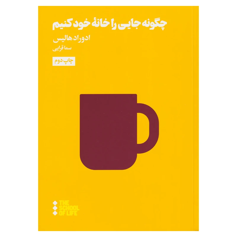 کتاب چگونه جایی را خانه خود کنیم اثر ادوارد هالیس نشر هنوز
