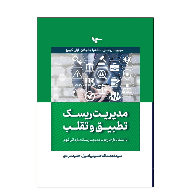 کتاب مدیریت ریسک تطبیق و تقلب اثر دیوید ال کاتن ترجمه سید نعمت اله حسینی اصیل انتشارات اشجع