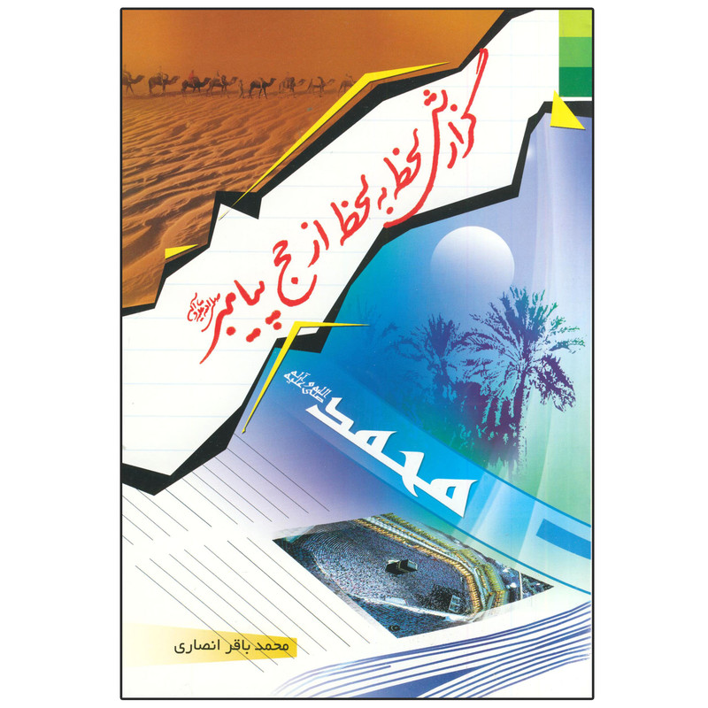 کتاب گزارش لحظه به لحظه از حج پیامبر (ص) اثر محمدباقر انصاری انتشارات دلیل ما