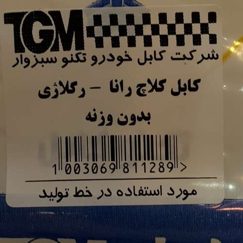 سیم کلاچ شرکت تکنو کابل سبزوار کد 100306 مناسب برای رانا