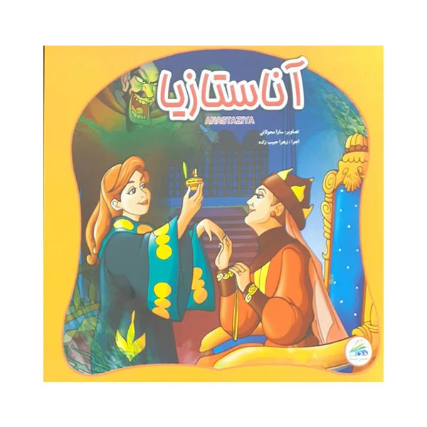 کتاب آناستازیا اثر زهرا حبیب زاده انتشارات لیدا