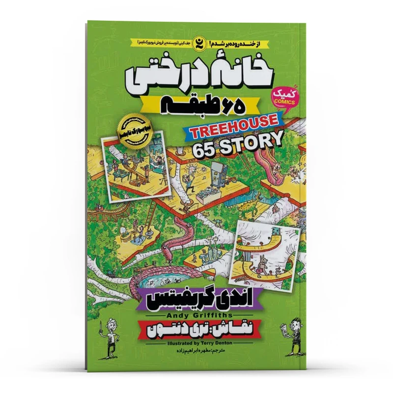 کتاب خانه درختی 65 طبقه اثر اندی گریفیتس انتشارات نگاه آشنا