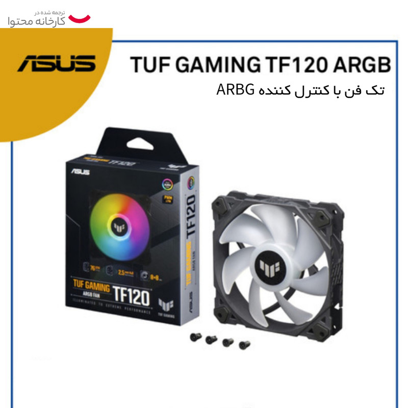 فن کیس ایسوس مدل TF120 ARGB بسته 3 عددی