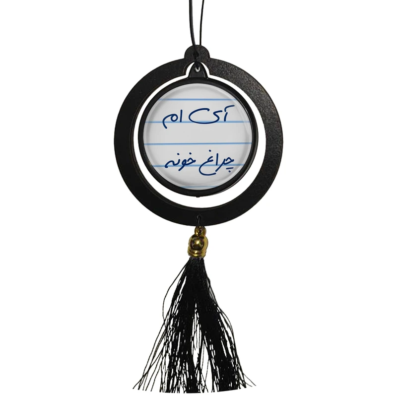 آویز تزئینی خودرو مدل آی ام چراغ خونه کد S14071