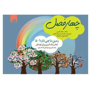 کتاب چهارفصل اثر جمال اکرمی  نشر فوژان گرافیک