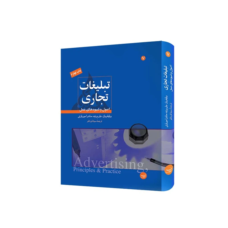 کتاب تبلیغات تجاری اصول و شیوه های عمل اثر جمعی از نویسندگان انتشارات مبلغان