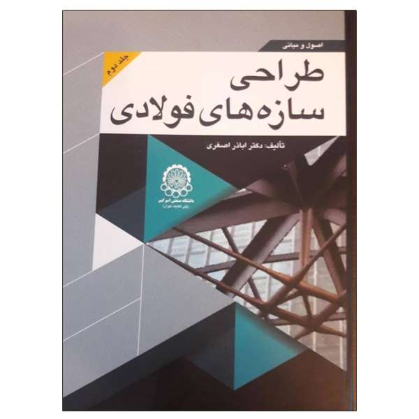کتاب اصول و مبانی طراحی سازه های فولادی اثر اباذر اصغری انتشارات دانشگاهی صنعتی امیرکبیر جلد 2 کتاب اصول و مبانی طراحی سازه های فولادی اثر اباذر اصغری انتشارات دانشگاهی صنعتی امیرکبیر جلد 2