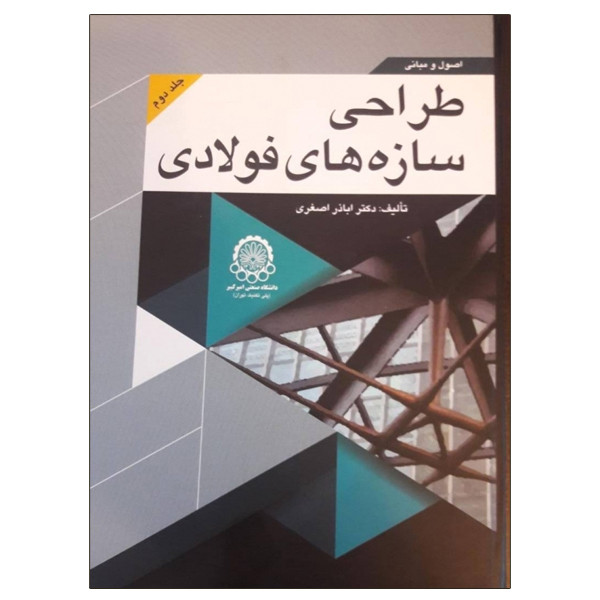 کتاب اصول و مبانی طراحی سازه های فولادی اثر اباذر اصغری انتشارات دانشگاهی صنعتی امیرکبیر جلد 2 کتاب اصول و مبانی طراحی سازه های فولادی اثر اباذر اصغری انتشارات دانشگاهی صنعتی امیرکبیر جلد 2