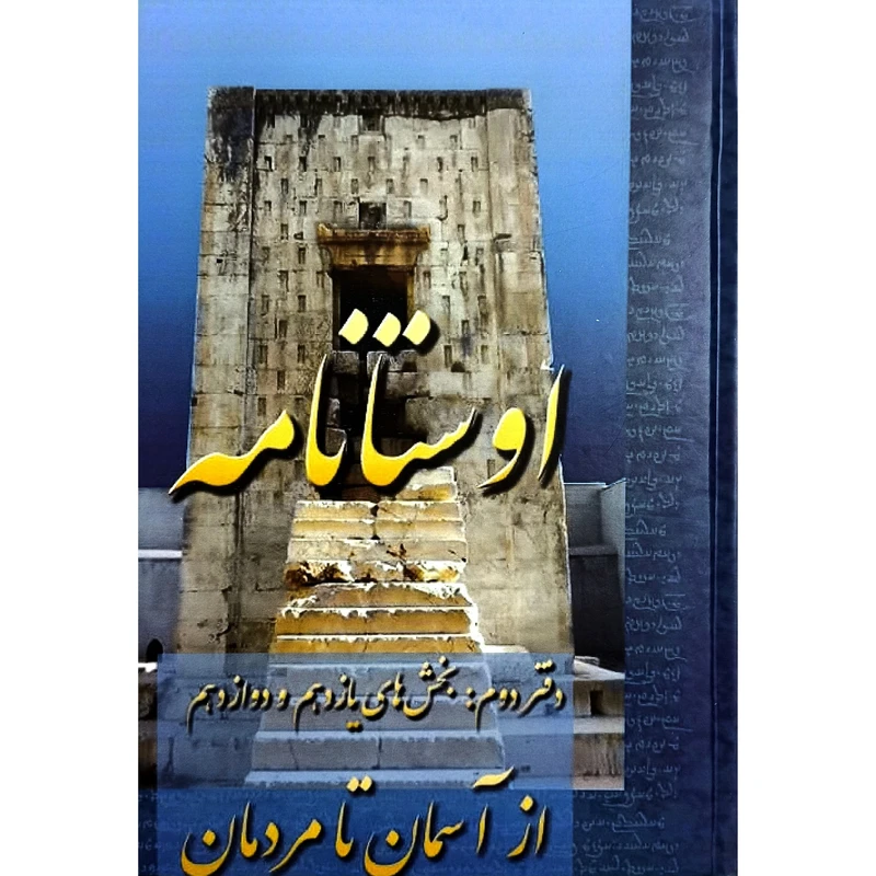 کتاب اوستا نامه دوم بخش 11 و 12 اثر اميد عطايی انتشارات عطایی