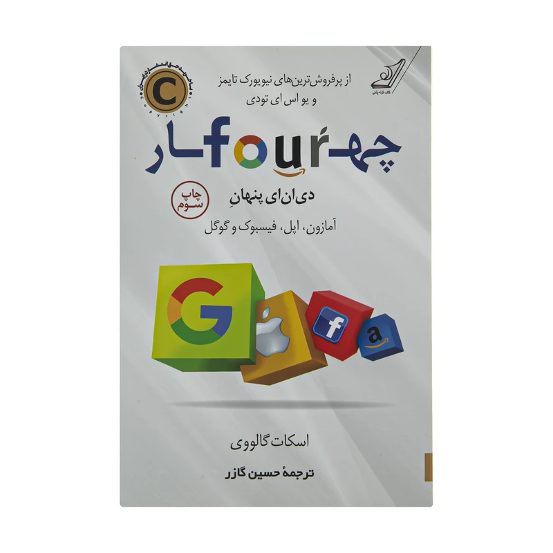 کتاب چهار دی ان ای پنهان اثر اسکات گالووی انتشارات کتاب کوله پشتی 
